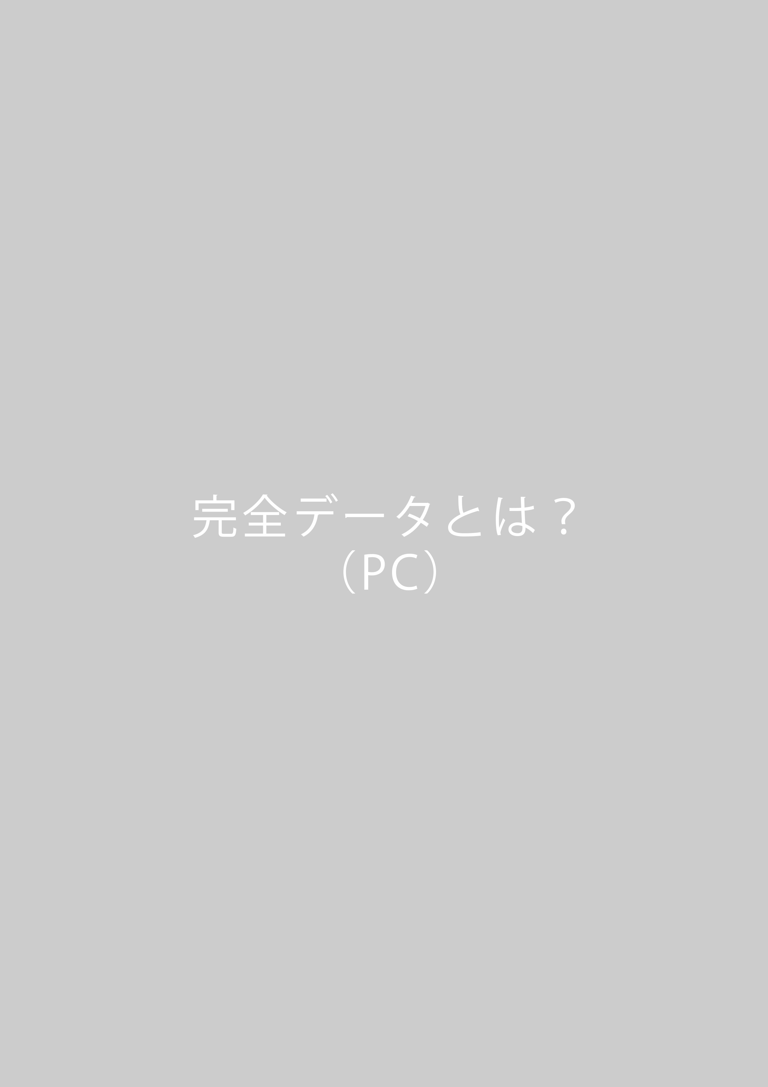 完全データの説明