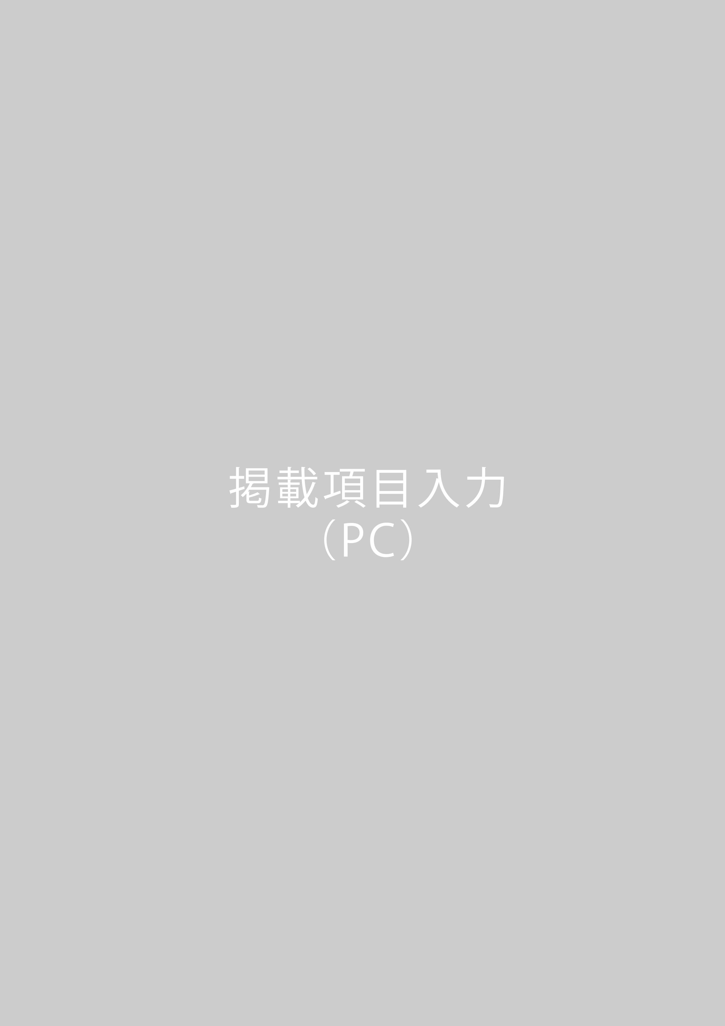 掲載項目入力のサンプル